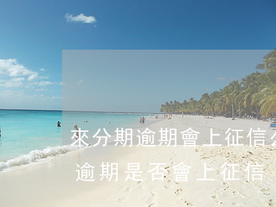 來分期逾期會上征信么，解答你的疑惑：來分期逾期是否會上征信？